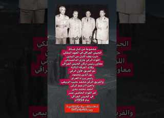 مجموعة من كبار ضباط الجيش العراقي في العهد الملكي عراق كومنت عراقي بغداد دويتو معلومات تعليق