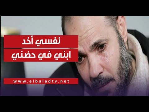 أب يتوسل على الهواء بقالي 20 سنة مشفتش ابني ونفسي أخده في حضني