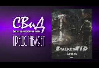 Сборник рассказов StalkerSViD Выпуск 2 S T A L K E R