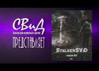 Сборник рассказов StalkerSViD Выпуск 2 S T A L K E R