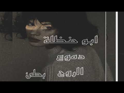 ابو حنظلة دموع الروح بطئ 2023 حصريا