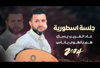 جلسة طرب تراثية ستعشقها حمود السمه هم بالهوى ياناس ولعوني عاد الغريب يسأل 2024