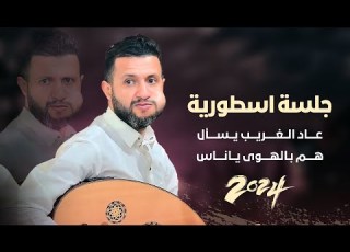 جلسة طرب تراثية ستعشقها حمود السمه هم بالهوى ياناس ولعوني عاد الغريب يسأل 2024