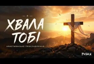 Хвала Тобі Християнська пісня