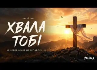 Хвала Тобі Християнська пісня