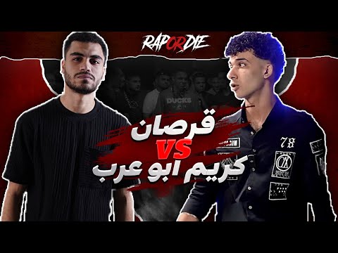Rap Or Die League قرصان ضد كريم ابو عرب Rap Or Die League قرصان ضد كريم ابو عرب
