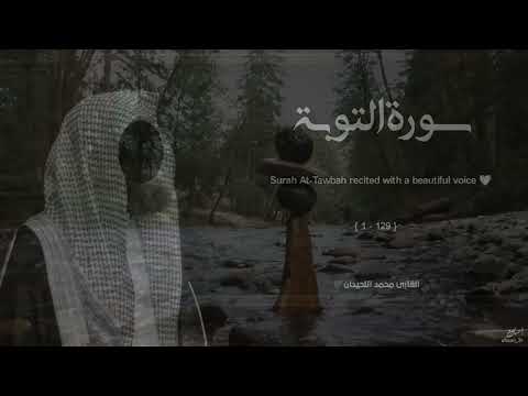 سورة التوبة تلاوة خاشعة القارئ محمد اللحيدان