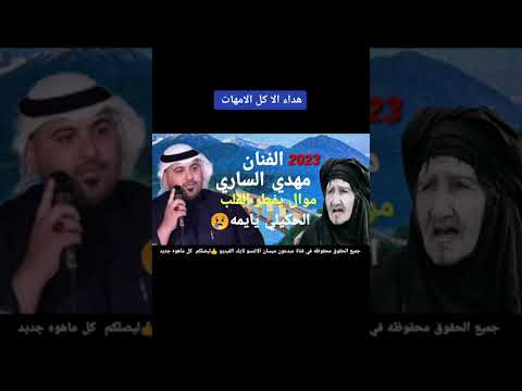 مهدي الساري الحگيلي يايمه موال ظيم