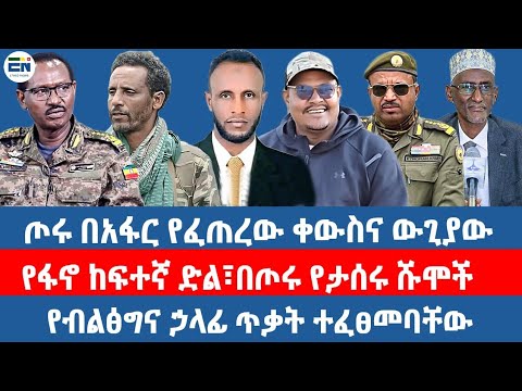 ጦሩ በአፋር የፈጠረው ቀውስና ውጊያው የፋኖ ከፍተኛ ድል በጦሩ የታሰሩት ሹሞች የብልፅግና ኃላፊ ጥቃት ተፈፀመባቸው