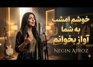 وای از این جدایی خوشم امشب به شما آواز بخوانم آهنگ احساسی جدید 2026 NEGIN AFROZ
