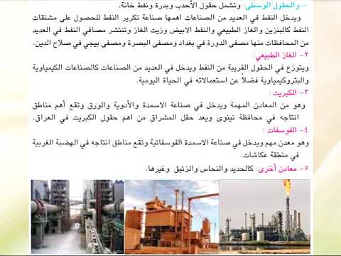 الخامس الابتدائي اجتماعيات النفط والموارد المعدنية