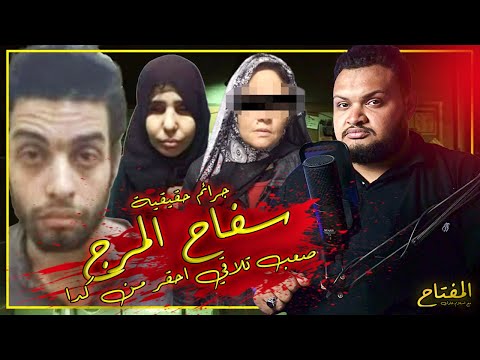 سفاح المرج احـ ـقر انسان علي وجه الارض المفتاح مع اسلام عادل