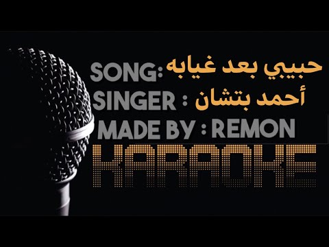 حبيبي بعد غيابه كاريوكي أحمد بتشان موسيقي بالكلمات لحن عزف ريمون حبيبي بعد غيابه كاريوكي أحمد بتشان موسيقي بالكلمات لحن عزف ريمون
