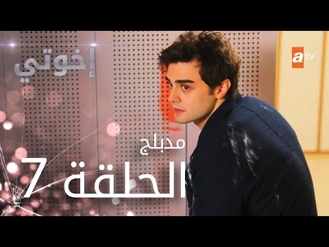 مسلسل إخوتي الحلقة 7 مدبلج
