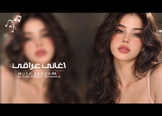 أغاني عراقي 2026 الناس ياناس تريد الزين معقوله وافي ماكو ضليت بس اني مطلوبه اكثر شي