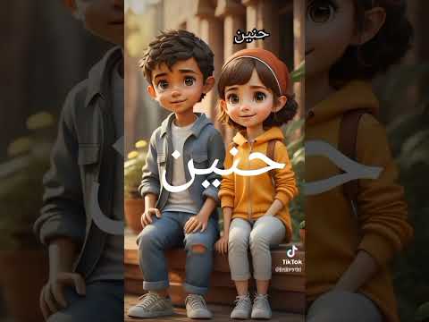 اغنيه باسم حنين اشتراك بالقناة كومنتات لايك اشتراك لايك اشتراك الف لايك للفيديو ألف مشترك