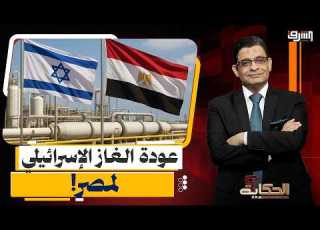 بعد توقف شهر عودة الغاز الإسرائيلي إلى مصر