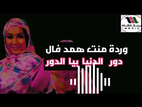 الفنانة وردة اهد فال اغنية دور الدنيا بيا الدور الجديدة