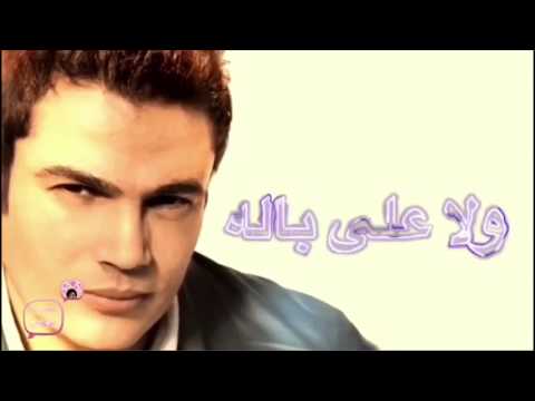 عمرو دياب حبيبي ولا على باله حالات واتس اب