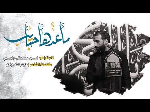 ماعدها حبايب الرادود سيد مصطفى الموسوي