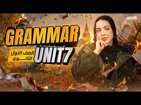 شرح جرامر Unit 7 بالكامل انجليزي اولي ثانوي ترم تاني المنهج الجديد 2026 ياسمين ايهاب