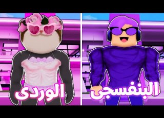 فيلم روبلو جبنا لبس العيد ب اكثر لون مفضل عندنا فى ماب البيوت مع الشباب احتفالات العيد