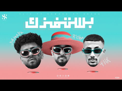 انا اغيب اغيب واهزك بفكر استفزك بالاصول والمبادئ ريشا كوستا وسماره ناو وفليكس 2024 انا اغيب اغيب واهزك بفكر استفزك بالاصول والمبادئ ريشا كوستا وسماره ناو وفليكس 2024