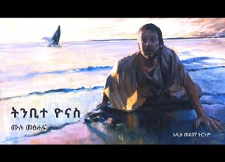  ትንቢተ ዮናስ ሙሉ መፅሐፍ Jonah Whole Bible Amharic Audio Bible