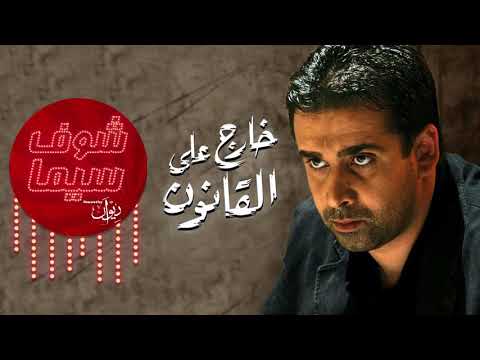 مين في الحياة دي متولدش بريء