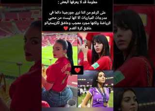 على الرغم من اننا نرى جورجينا دائما في مدرجات المباريات الا انها ليست من محبي الرياضة