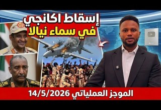 الموجز العملياتي سقوط آكنجي في سماء نيالا وقرار أمريكي مفاجئ تجاه السودان الموجز العملياتي سقوط آكنجي في سماء نيالا وقرار أمريكي مفاجئ تجاه السودان