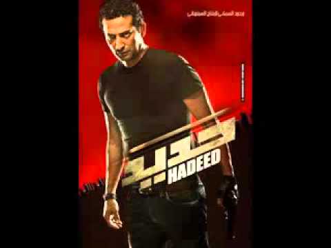 اغنيه حديد رضا البحراوى من فيلم حديد 2014 اغنيه حديد رضا البحراوى من فيلم حديد 2014