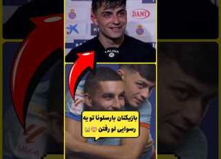  بازیکنان بارسلونا تو یه رسوایی لو رفتن