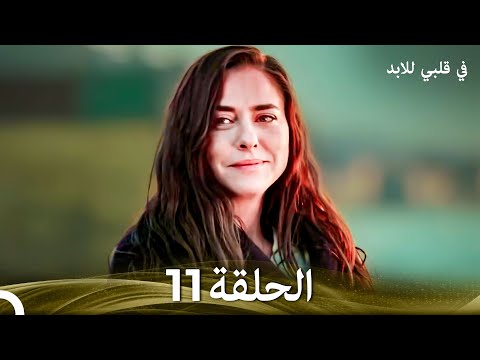 في قلبي للابد الحلقة 11 Arabic Dubbed