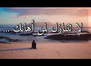 لا تتنازل لمن أهانك كن صاغرا فقط لله وحده أما للبقية فكن أنت الأقوى مصطفى الآغا