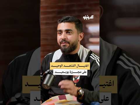 اغتـ ـيال الشاهد على مجزرة بورسعيد كرة القدم بودكاست