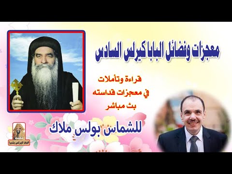 الصلاة في حياة البابا كيرلس السادس تأمل وترانيم للشماس بولس ملاك