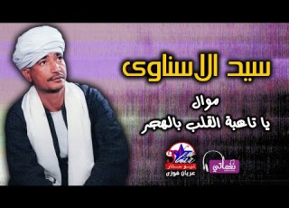  سيد الاسناوى موال يا تاعبة القلب بالهجر