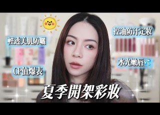  夏季必買 開架彩妝 Heme超美新品唇膏 控油妝前測試 直接愛上這盤遮瑕