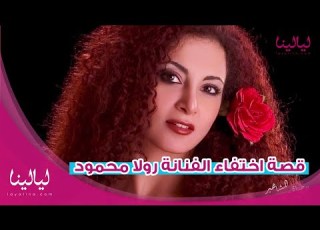 Layalina قصة اختفاء الفنانة رولا محمود هل توفيت بكورونا ودفنت في مقابر المجهولين لي