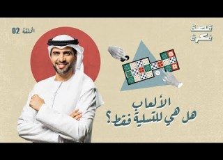  برنامج قصة فكرة الموسم 1 الأول حلقة 2 الألعاب هل هي للتسلية فقط