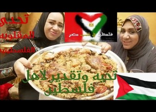 تحدي اكل المقلوبه الفلسطينيه والعقاب قلب بمسخره وضحك السنين