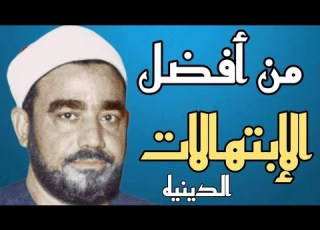 روائع المبتهل الشيخ سيد النقشبندي اللهم صلي وسلم علي سيدنا محمد وعلى آله وصحبه وسلم القرآن الكريم