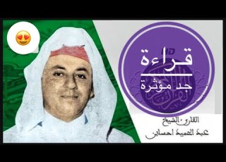  Hizb 40 Abdelhamid Hssain الحزب 40 عبد الحميد احساين
