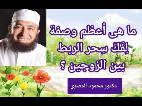 ما هى أعظم وصفة لفك سحر الربط بين الزوجين علاج السحر دكتور محمود المصرى