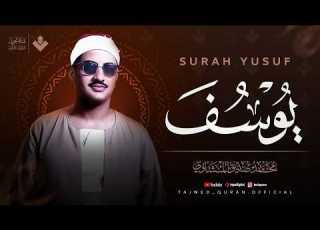 اترك همومك واستمع إلى أحسن القصص سورة يوسف كاملة Surah Yusuf الشيخ المنشاوي