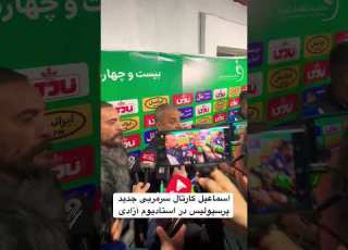  اسماعیل کارتال سرمربی جدید پرسپولیس در استادیوم آزادی