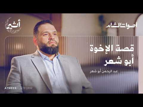 الإخوة أبو شعر قصة الصوت الدمشقي بودكاست أصوات الشام