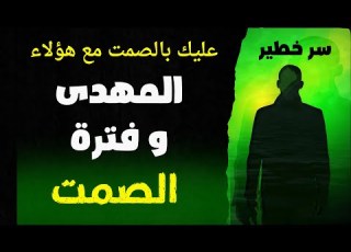 المهدى و فترة الصمت