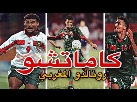 الغوليادور كاماتشو هداف المنتخب المغربي وأسطورة النادي المكناسي